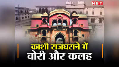 Varanasi: काशी राजघराने का विवाद थाने की चौखट पर, राजकुमारियों पर Ramnagar किले में चोरी के आरोप में FIR दर्ज