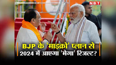 नॉर्थ, साउथ और ईस्ट... चुनाव मैनेजमेंट के लिए देश को 3 सेक्टर में बांटा, BJP के मिशन 2024 की इनसाइड स्‍टोरी