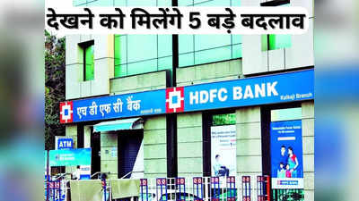HDFC-HDFC Bank Merger: एचडीएफसी बैंक मर्जर से इन ग्राहकों पर पड़ेगा सीधा असर, देखने को मिलेंगे ये 5 बड़े बदलाव
