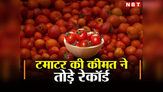 Tomato Price: सड़क पर फेंके थे जो टमाटर... आसमां छू रही आज कीमत, महाराष्ट्र की सबसे बड़ी मंडी की हकीकत जानिए