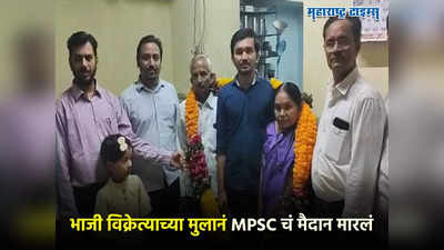 भाजी विक्रेत्याच्या मुलानं MPSC चं मैदान मारलं, प्रथमेशच्या यशानं आई-वडिलांचा आनंद गगनात मावेना...