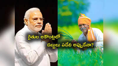 PM Kisan Scheme: ఇంకెన్ని రోజులు.. పీఎం కిసాన్ డబ్బులు ఇప్పట్లో రావా? ఇంత ఆలస్యం ఎందుకు?