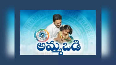 Jagananna Amma Vodi EKYC : జగనన్న అమ్మ ఒడి డబ్బులు మీ ఖాతాలో జమ కాలేదా..? అయితే స్టేటస్‌ ఇలా చెక్‌ చేసుకోండి.. లింక్‌ ఇదే