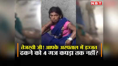Nalanda News Live Today: तेजस्वी जी! बिहार में ऐसे होगा इलाज, महिला को नग्न हालात में पावापुरी अस्पताल में घसीटकर वार्ड ले जाया गया