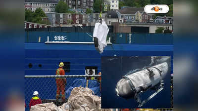 Titan Submersible wreckage: বিস্ফোরণের জেরে টাইটানের গায়ে লেগে অভিযাত্রীদের ঝলসানো মাংস, ধ্বংসাবশেষে শিউরে ওঠা ছবি
