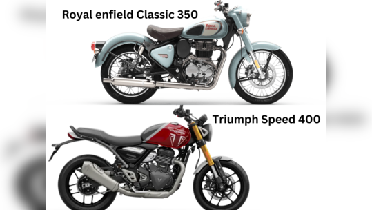 Royal Enfield Classic 350 vs Triumph Speed 400: உண்மையில் சரியான போட்டியாளரா?