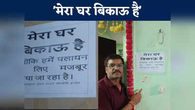 Indore News Live Today: मेरा घर बिकाऊ है, क्योंकि हम पलायन के लिए मजबूर हैं इंदौर के 11 घरों में लगे पोस्टर