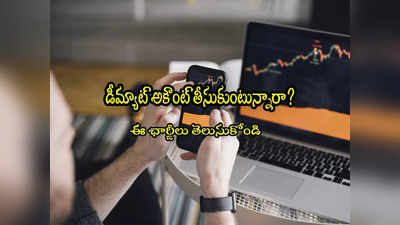 Demat Account: డీమ్యాట్ అకౌంట్ తీసుకోవాలా? ఈ ఛార్జీలు తెలుసుకోండి.. లేదంటే లాభంలో సగం వాళ్లకే?