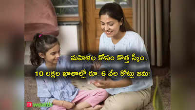 Small Savings Scheme: మహిళల కోసం కేంద్రం కొత్త స్కీం.. 10 లక్షలకుపైగా అకౌంట్లు.. రూ.6 వేల కోట్లు జమ! 