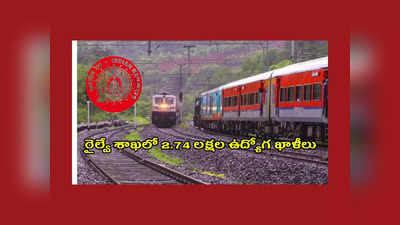 Railway Jobs : రైల్వే శాఖలో 2.74 లక్షల ఉద్యోగ ఖాళీలు.. పూర్తి వివరాలివే 