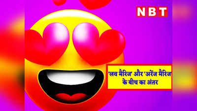 Hindi Jokes: लव मैरिज और अरेंज मैरिज के बीच चिंटू ने बताया गजब का अंतर...पढ़कर नहीं रुकेगी हंसी!