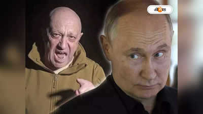 Vladimir Putin : রাশিয়ার ভাড়াটে সেনা প্রধানকে হত্যার ছক! পুতিনকে নিয়ে বিস্ফোরক দাবি