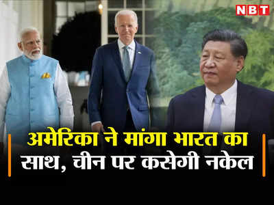 भारत संग मिलकर चीन की कब्र खोदने की तैयारी में अमेरिका, दक्षिण चीन सागर में मांगा साथ, घर में घिरेगा ड्रैगन