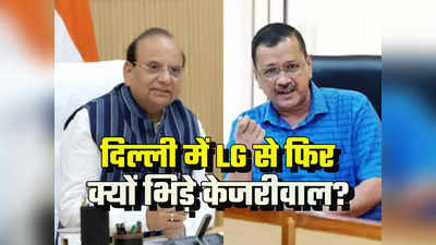 दिल्ली के लोगों का अपमान मत कीजिए साहब... LG की मुफ्तखोरी वाली टिप्पणी पर केजरीवाल का पलटवार