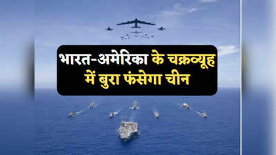 India US Relations: युद्धपोत, एयरक्राफ्ट कैरियर, लड़ाकू विमान... चीन के खिलाफ भारत-अमेरिका का चक्रव्यूह, कैसे बचेगी जिनपिंग की गर्दन?