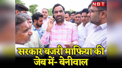 Tonk News: सरकार बजरी माफियाओं की जेब में Hanuman Beniwal ने गहलोत सरकार पर कसा तंज, Sachin Pilot से बोले मुंह तो खोलो
