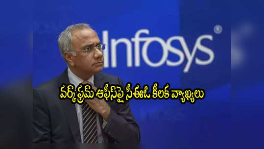 Infosys: ఇన్ఫోసిస్ ఉద్యోగులకు ఇక తప్పదా? వర్క్ ఫ్రమ్ ఆఫీస్‌పై సీఈఓ కీలక వ్యాఖ్యలు! 