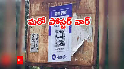 PhonePe: మధ్యప్రదేశ్‌లో బీజేపీ, కాంగ్రెస్ పోస్టర్ వార్.. కాంగ్రెస్‌కు ఫోన్‌పే హెచ్చరిక.. అందుకోసమే