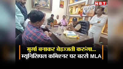 Kanpur : बेइज्जती करके मुर्गा बना दूंगा... जब नगर आयुक्त पर भड़के BJP विधायक ने लगा दी क्लास, जानिए मामला