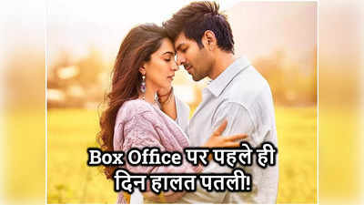 Box Office Day 1: ओप‍निंग डे पर Satyaprem Ki Katha की धीमी शुरुआत, बकरीद की छुट्टी के भरोसे पहले दिन की कमाई