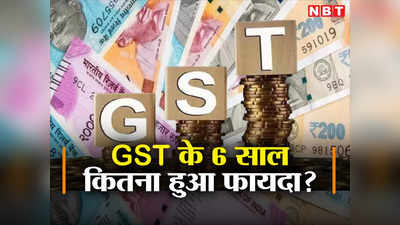 6 Years of GST : हर महीने 1.5 लाख करोड़... जीएसटी से भर रहा सरकार का खजाना, उधर 3 लाख करोड़ की टैक्स चोरी भी हुई