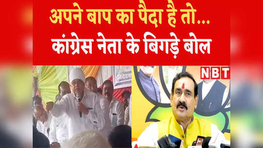congress leader phool singh baraiya abuses narottam mishra watch video