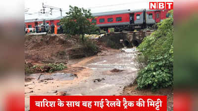 MP News: आफत की बारिश ने बहाई रेल ट्रैक की मिट्टी, कटनी-बीना रेलखंड की 3 ट्रेनें निरस्त, एक दर्जन से ज्यादा प्रभावित