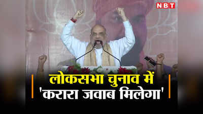Amit Shah Bihar Rally: अमित शाह ने दिया नीतीश-लालू और राहुल गांधी को करारा जवाब, जानिए मिशन 2024 के लिए BJP की प्लानिंग