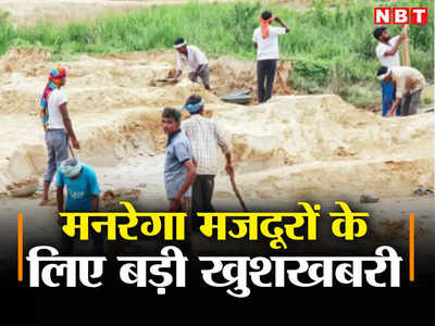 Bihar: बिहार के लाखों मनरेगा मजदूरों का इंतजार खत्म, इन योजनाओं में रोजगार मुहैया कराएगी सरकार