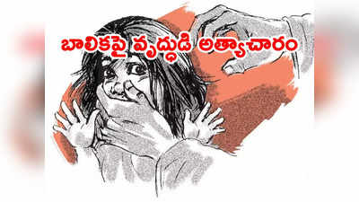 Teen: బాలికను రేప్ చేసిన తండ్రి.. చాటుగా వీడియో తీసిన కుమారుడు ఎంత మంచిపని చేశాడు! 