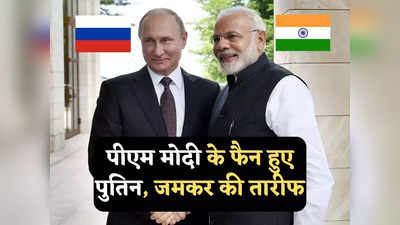 India Russia Relations: पीएम मोदी के मुरीद हुए रूसी राष्ट्रपति पुतिन, मेक इन इंडिया की जमकर की तारीफ