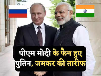 India Russia Relations: पीएम मोदी के मुरीद हुए रूसी राष्ट्रपति पुतिन, मेक इन इंडिया की जमकर की तारीफ