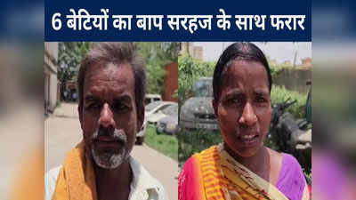 Bihar Love Story: मेरे बहनोई मेरी पत्नी को लेकर चले गए, 6 बच्चों बाप 4 बच्चों की मां के साथ फरार