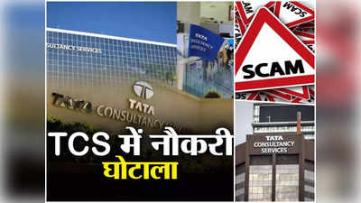 TCS Job Scam : परफॉर्मेंस बाद में, पहले ईमानदारी दिखाएं कर्मचारी.. जॉब स्कैम में टीसीएस ने की बड़ी कार्रवाई