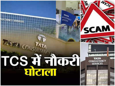 TCS Job Scam : परफॉर्मेंस बाद में, पहले ईमानदारी दिखाएं कर्मचारी.. जॉब स्कैम में टीसीएस ने की बड़ी कार्रवाई