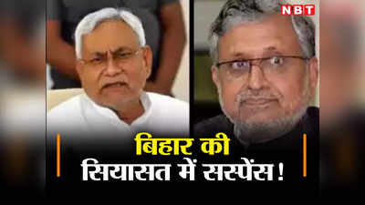 Bihar Politics: आरजेडी के दबाव से ऊब रहे हैं सीएम नीतीश? राजभवन में सुशील मोदी से मुलाकात पर बिहार की सियासत में सस्पेंस
