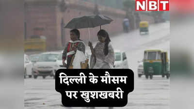 दिल्ली में अगले पांच दिनों तक खुशनुमा रहेगा मौसम, IMD ने कहा- रुक-रुककर होती रहेगी बारिश