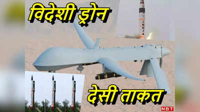 अमेरिकी ड्रोनों को देसी मिसाइलों से लैस करने का मेगाप्‍लान; पाकिस्तान की लगेगी लंका, तमतमा जाएगा चीन