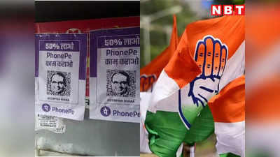 BJP-Cong Poster War: पोस्टर मामले में कांग्रेस का पलटवार, फोन पे को दी कानूनी कार्रवाई की चेतावनी