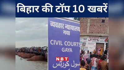 Bihar Top 10 News Today: औरंगाबाद में नक्सलियों की बड़ी साजिश नाकाम, 29 केन बम बरामद, वैशाली में तेज हवा में बह गया पीपा पुल