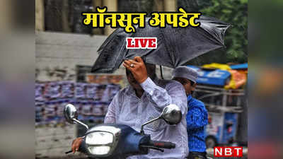 Monsoon Live Updates: बारिश की आफत के बीच गुजरात में कुदरत का करिश्मा, देखें फूटा क्या गजब झरना