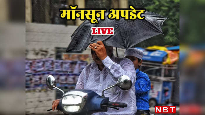 Monsoon Live Updates: बारिश की आफत के बीच गुजरात में कुदरत का करिश्मा, देखें फूटा क्या गजब झरना