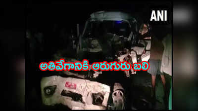 Accident: అతివేగంతో ఎదురుగా వస్తున్న ట్రక్కును ఢీకొట్టిన కారు.. ఆరుగురు దుర్మరణం