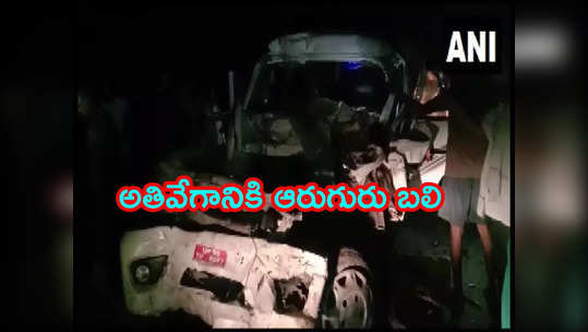 Accident: అతివేగంతో ఎదురుగా వస్తున్న ట్రక్కును ఢీకొట్టిన కారు.. ఆరుగురు దుర్మరణం 