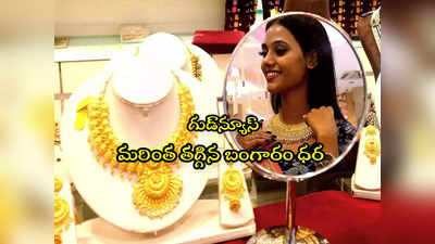 Gold Rate: భారీగా పడిపోయిన బంగారం ధర.. సూపర్ ఛాన్స్.. హైదరాబాద్‌లో తులం ఎంతంటే? 