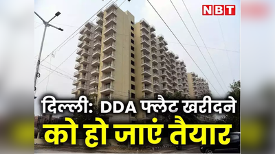 दिल्ली में आशियाना बनाने का सपना होगा पूरा, DDA लाया फ्लैट्स ही फ्लैट्स, आज से करें अप्लाई