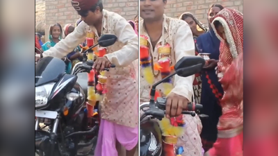 Viral Video: વરરાજાએ બાઈક શરૂ કરતાં જ પાછળ બેસી ગઈ દુલ્હન, પછી જે થયું તે જોઈ હસીને લોટપોટ થઈ જશો