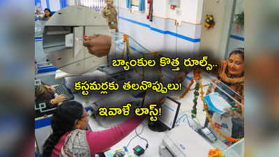 Bank Locker: బ్యాంకుల కొత్త రూల్స్.. తీవ్ర గందరగోళంతో కస్టమర్లకు తలనొప్పులు.. ఒక్కరోజే గడువు! 