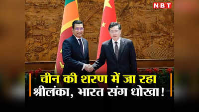 भारत बनाम चीन के झगड़े में तटस्‍थ रहेगा श्रीलंका, व‍िदेश मंत्री अली साबरी का ऐलान, भूले हिंदुस्‍तान का अहसान?