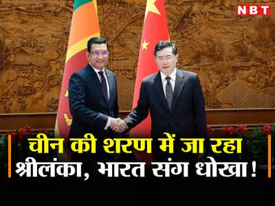 भारत बनाम चीन के झगड़े में तटस्‍थ रहेगा श्रीलंका, व‍िदेश मंत्री अली साबरी का ऐलान, भूले हिंदुस्‍तान का अहसान?